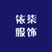 依柒服饰严选