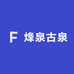 烽泉古泉