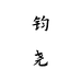 钧尧瓷艺工作室