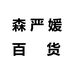 森严媛百货个体店