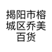 揭阳市榕城区乔美百货商行的小店