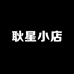 耿星小店