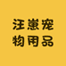 汪崽宠物用品