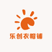 乐创衣帽铺