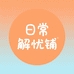 日常解忧铺
