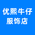 优熙牛仔服装店