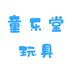 童乐堂玩具