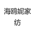 海鸥妮家纺