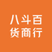 八斗百货商行