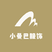东莞市小曼巴服饰商行