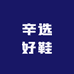辛选好鞋