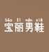 宝丽男鞋