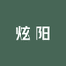 炫阳的买手日志