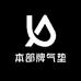 本部牌气垫企业店