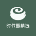 时代甄精选