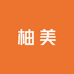 柚美微胖定制供应链