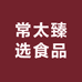 常太臻选食品