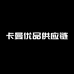 卡曼优品供应链