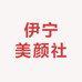 伊宁美颜社
