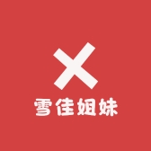 雪佳姐妹