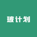 玻计划