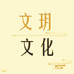 文玥文化