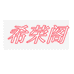 希荣阁文化企业店