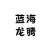 蓝海龙腾
