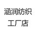 涵润纺织工厂店