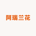 阿瑞兰花种植园