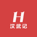 汉武记白酒专营店