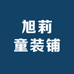 旭莉童装铺