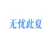 无忧此夏