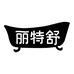 丽特舒个人护理旗舰店