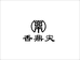 香鼎尖