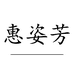 惠姿芳服饰企业店