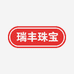 瑞丰珠宝