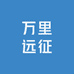万里远征
