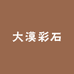 大漠彩石观赏
