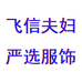 飞信夫妇严选服饰