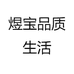 煜宝品质生活
