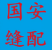 国安缝配甄选