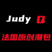 法国Judy Q原创潮包