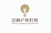 汉洲户外灯具