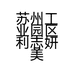 苏州工业园区利志妍美贸易商行的小店