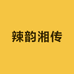 辣韵湘传