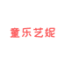 童乐艺妮生活馆