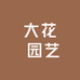 大花 园艺
