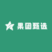 果团甄选