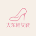 大东桂女鞋甄选